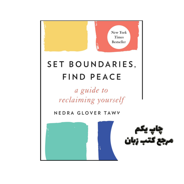 کتاب Set Boundaries Find Peace A Guide to Reclaiming Yourself ( کتاب مرزها را تعیین کنید آرامش را بیابید راهنمای بازپس گیری خود) متن کامل بدون حذفیات