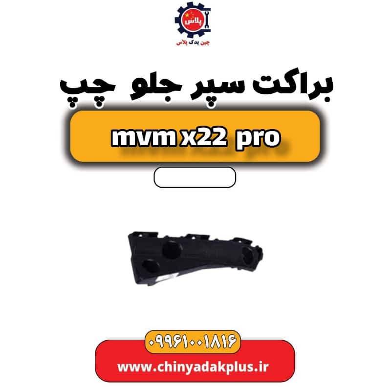 براکت سپر جلو چپ ام وی ام x22 پرو