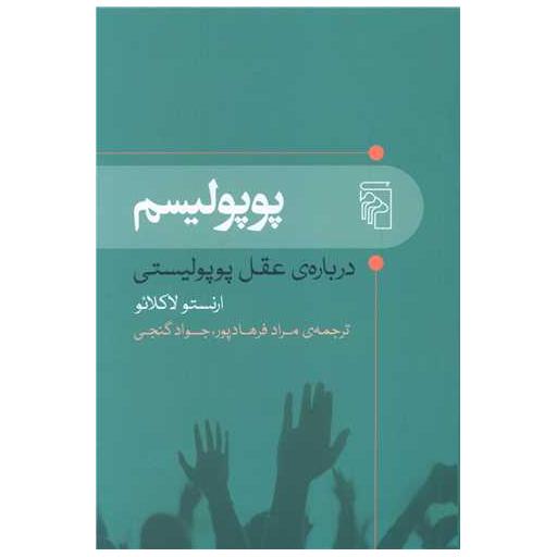 کتاب پوپولیسم (شومیز) اثر ارنستو لکلائو