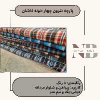 یک متر پارچه تترون چهار خونه ای کاشان عرض یک و نیم متر کد 2