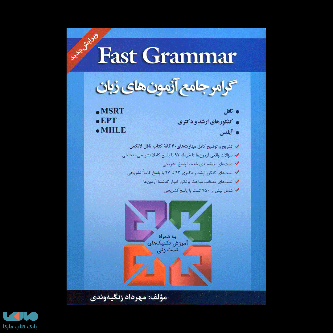 Fast Grammar-گرامر جامع آزمون های زبان