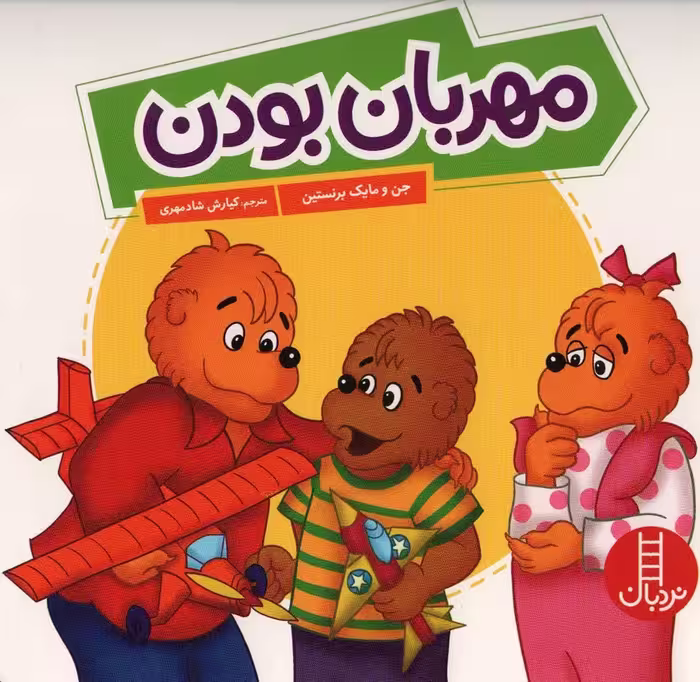 مهربان بودن (گلاسه) - ناشربوک | خرید آنلاین کتاب