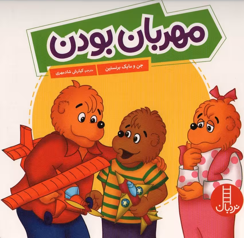 مهربان بودن (گلاسه) - ناشربوک | خرید آنلاین کتاب