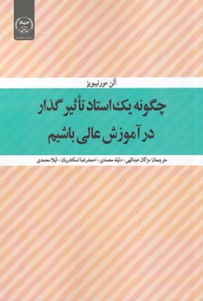چگونه يک استاد تاثير گذار در آموزش
