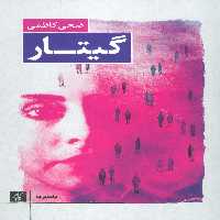 گیتار (دنیای ما) - ناشربوک | خرید آنلاین کتاب