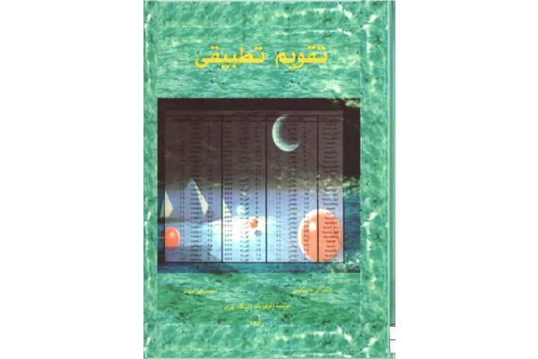 کتاب تقویم تطبیقی - کتابخانه مجازی واتیکان