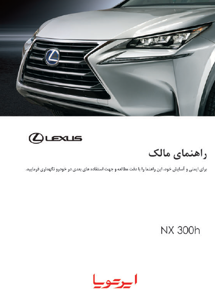کتاب دفترچه راهنمای خودرو لکسوس NX 300h / شرکت ایرتویا