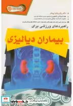 قیمت و خرید کتاب راهبردهای ورزشی برای بیماران دیالیزی | ایده بوک