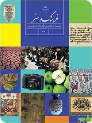 درسی فرهنگ و هنر هفتم - سیب ترش - SibTorsh | خرید با تخفیف