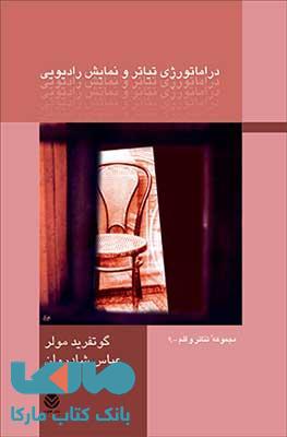 دراماتورژی تیاتر و نمایش رادیویی نشر قطره