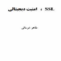 دانلود رایگان کتاب امنیت دیجیتالی با فرمت pdf