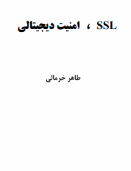 دانلود رایگان کتاب امنیت دیجیتالی با فرمت pdf