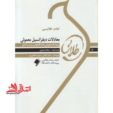 معادلات دیفرانسیل معمولی راهنما حل - فروشگاه کتاب اشراق