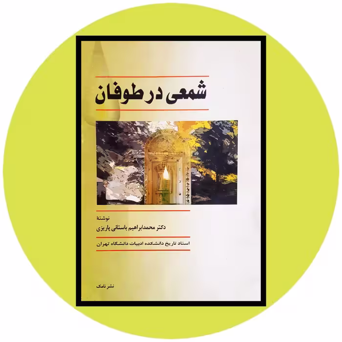 کتاب شمعی در طوفان - خرید با تخفیف چهل درصد از کتاب دایره قهوه ای -