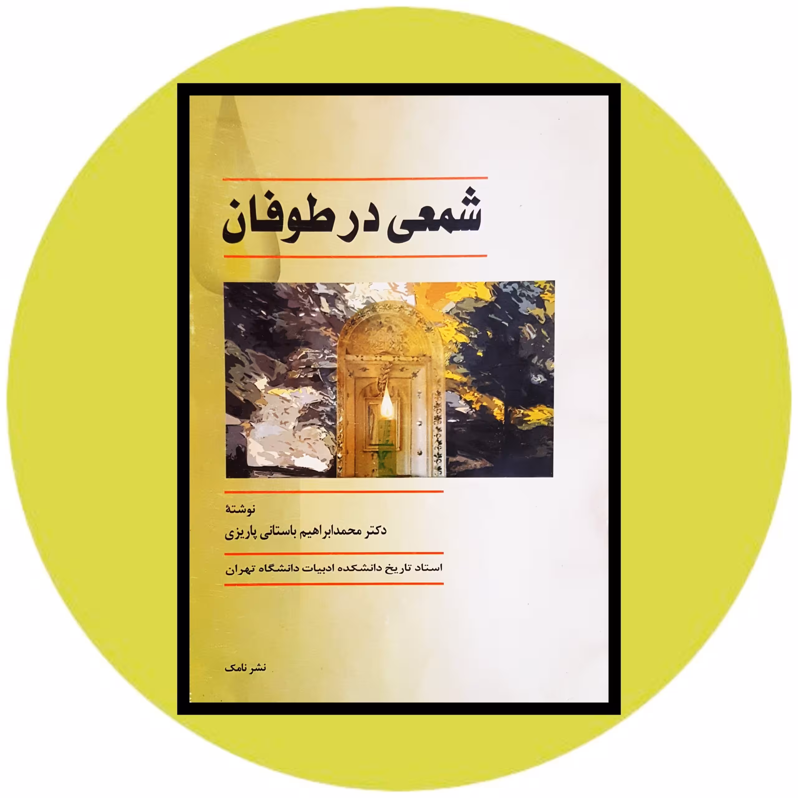 کتاب شمعی در طوفان - خرید با تخفیف چهل درصد از کتاب دایره قهوه ای -