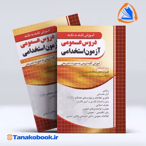 کتاب اموزش نکته به نکته دروس عمومی ازمون استخدامی نشر چهارخونه | تاناکوبوک