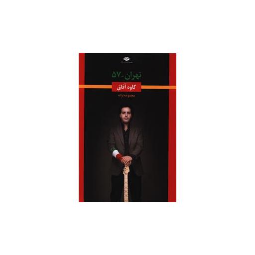 کتاب تهران 57 اثر کاوه آفاق