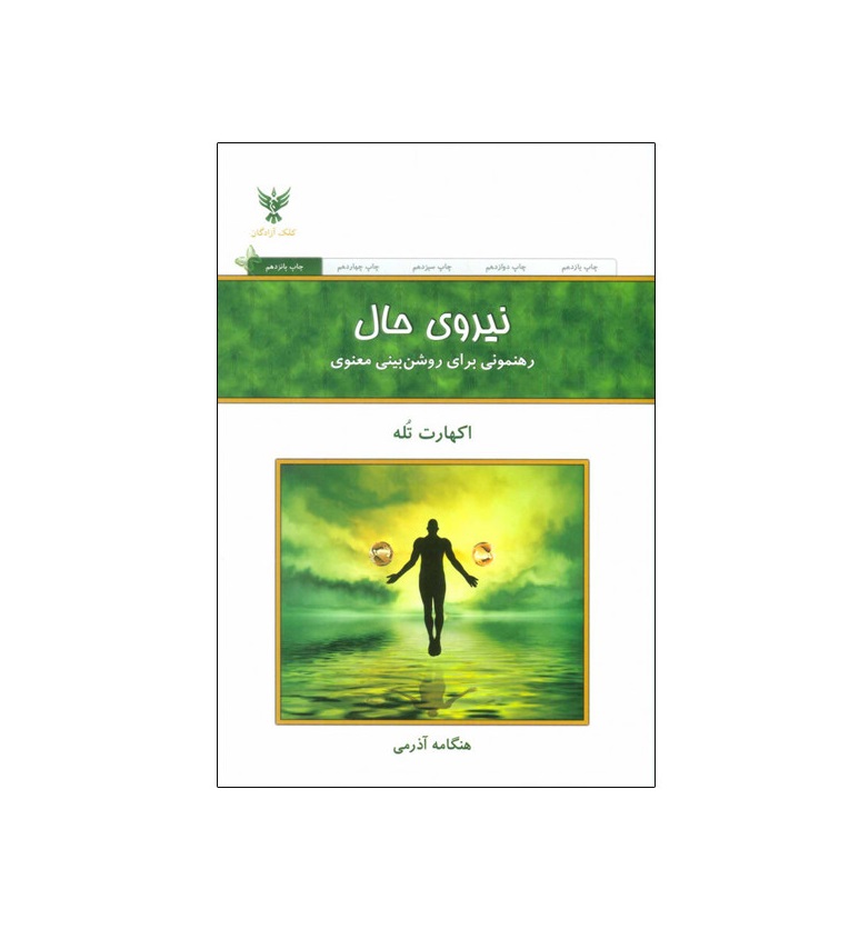 کتاب نیروی حال اثر اکهارت تله