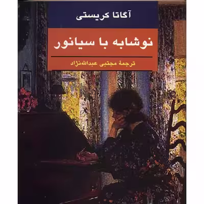 کتاب نوشابه با سیانور اثر آگاتا کریستی