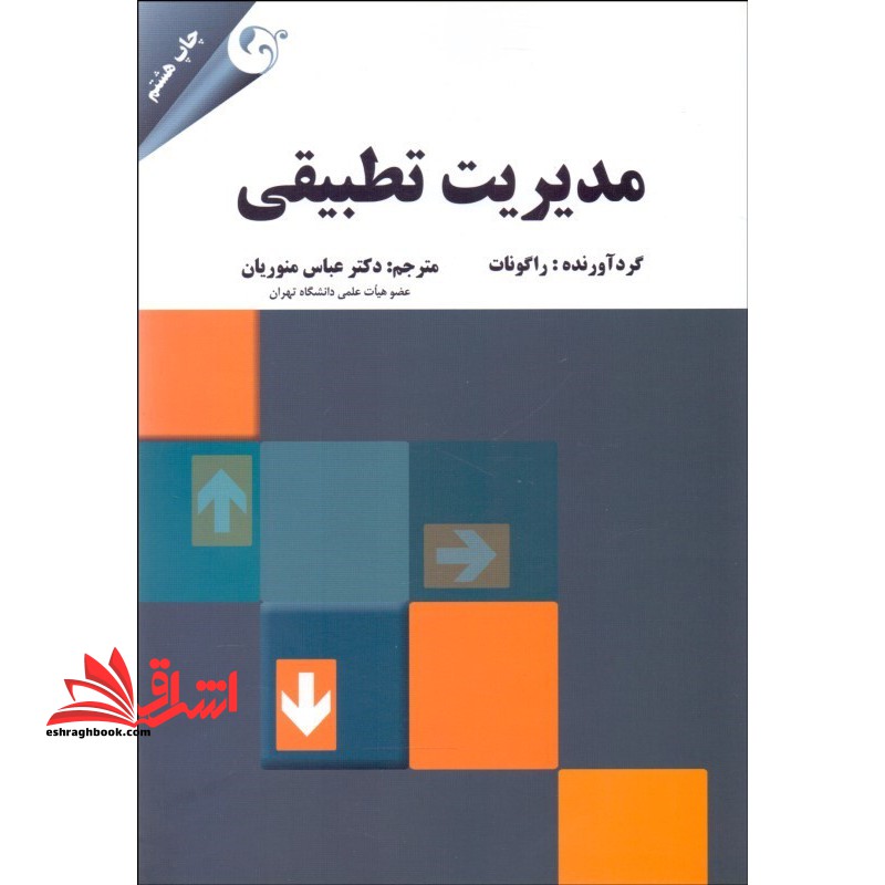 مدیریت تطبیقی - فروشگاه کتاب اشراق