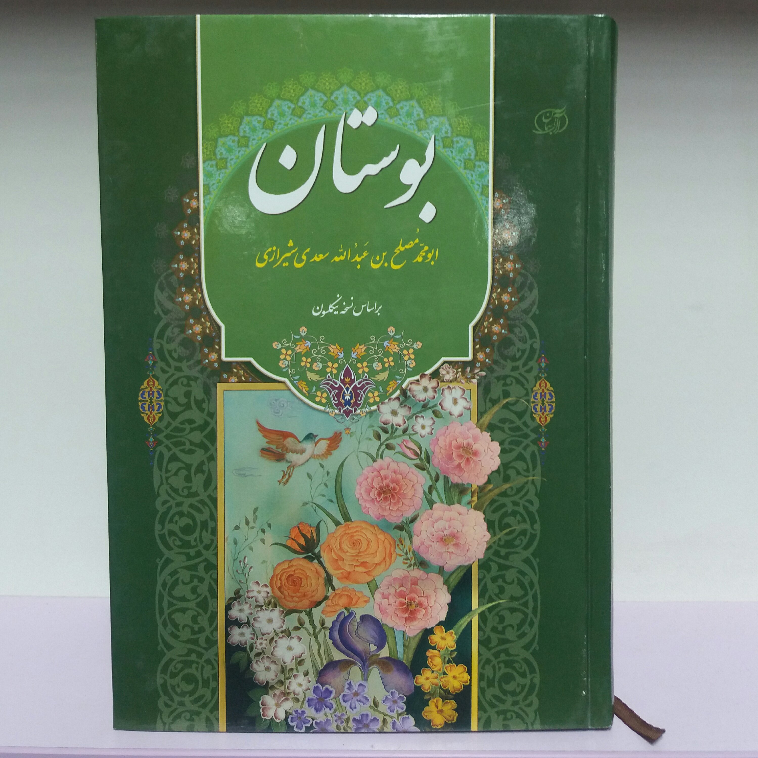 کتاب بوستان سعدی