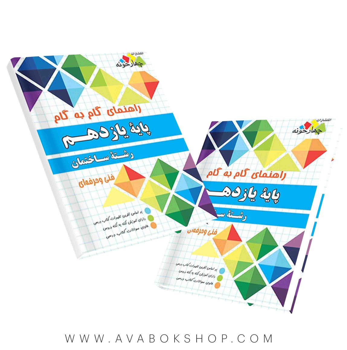 کتاب گام به گام ساختمان یازدهم چهارخونه