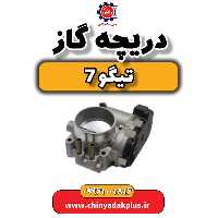 دریچه گاز تیگو 7