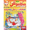 کتاب ماکاموشی 14 اثر جرونیمو استیلتن انتشارات هوپا