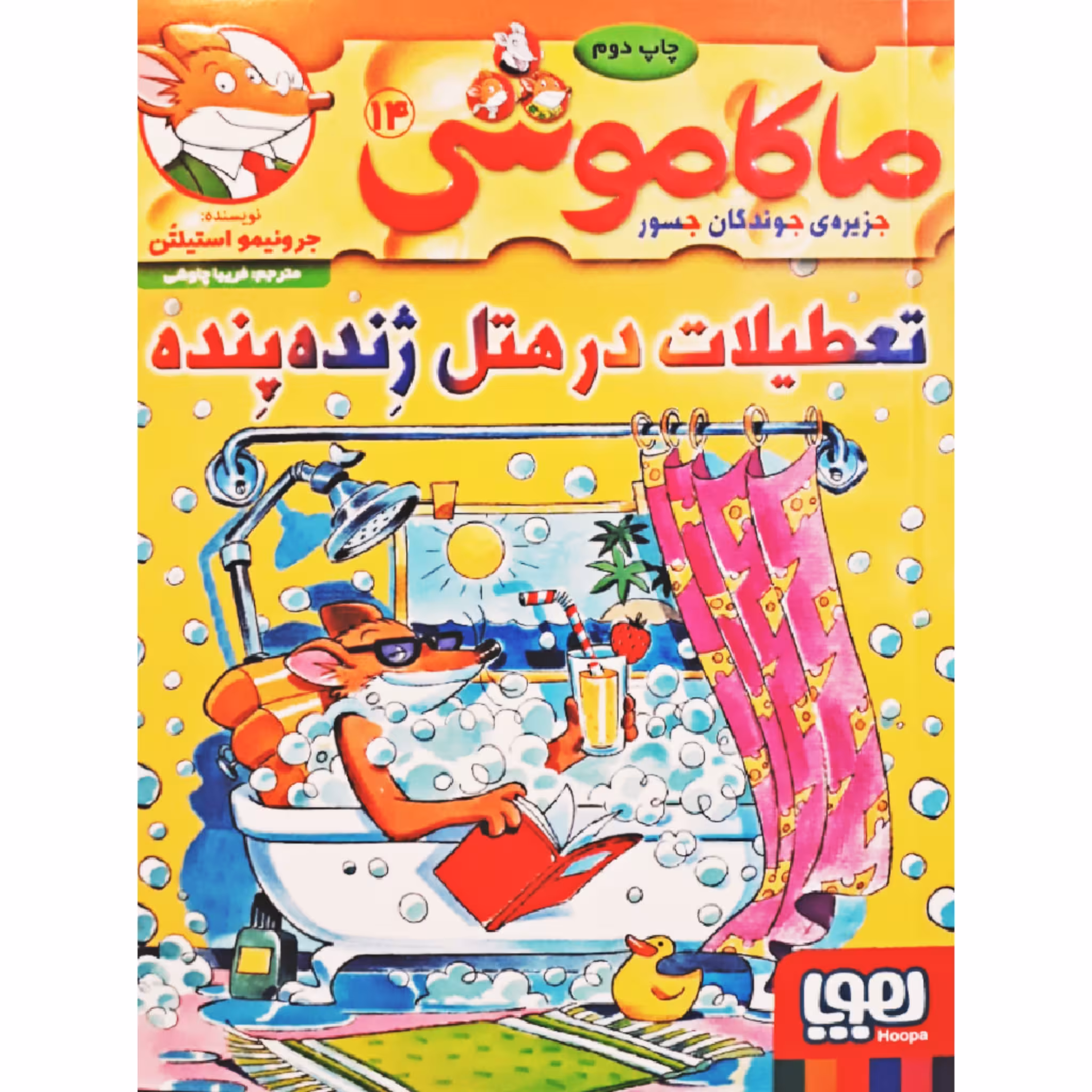 کتاب ماکاموشی 14 اثر جرونیمو استیلتن انتشارات هوپا