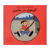 كتاب كوچول در ماشين اثر نازيلا حقار انتشارات فرشتگان 