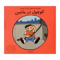كتاب كوچول در ماشين اثر نازيلا حقار انتشارات فرشتگان 