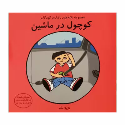 كتاب كوچول در ماشين اثر نازيلا حقار انتشارات فرشتگان 