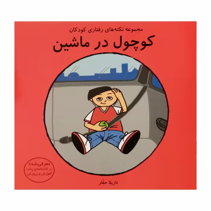 كتاب كوچول در ماشين اثر نازيلا حقار انتشارات فرشتگان 