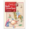 کتاب 12 قصه تصویری از سیاست نامه اثر مژگان شیخی انتشارات قدیانی 12 جلدی