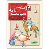 کتاب 12 قصه تصویری از سیاست نامه اثر مژگان شیخی انتشارات قدیانی 12 جلدی