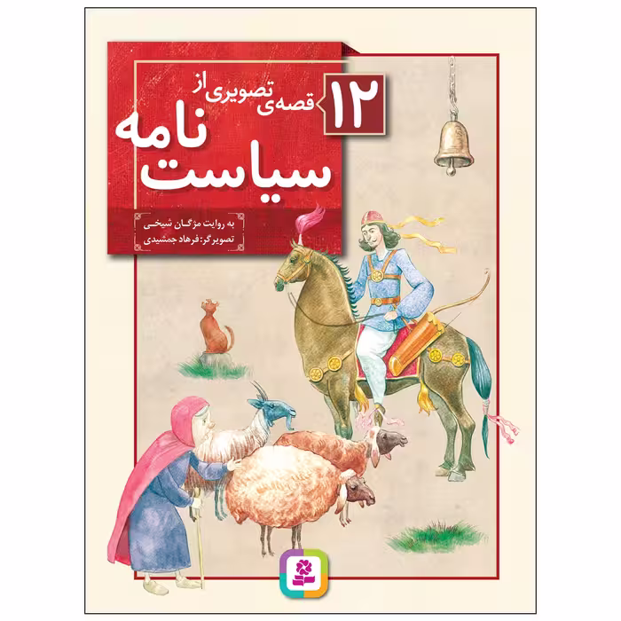 کتاب 12 قصه تصویری از سیاست نامه اثر مژگان شیخی انتشارات قدیانی 12 جلدی