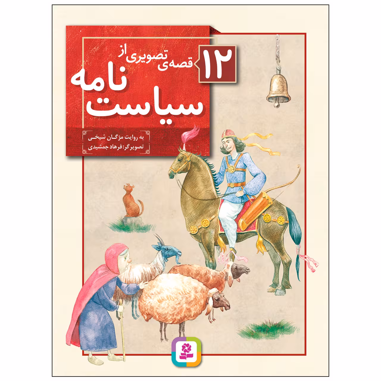 کتاب 12 قصه تصویری از سیاست نامه اثر مژگان شیخی انتشارات قدیانی 12 جلدی