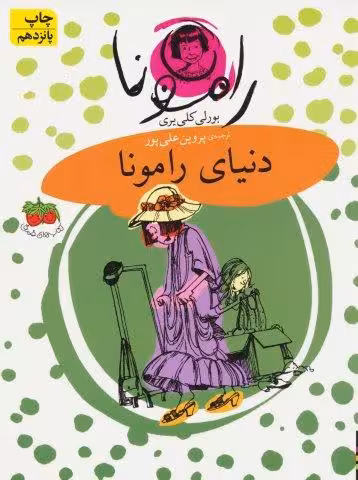 رامونا 8 (دنیای رامونا)