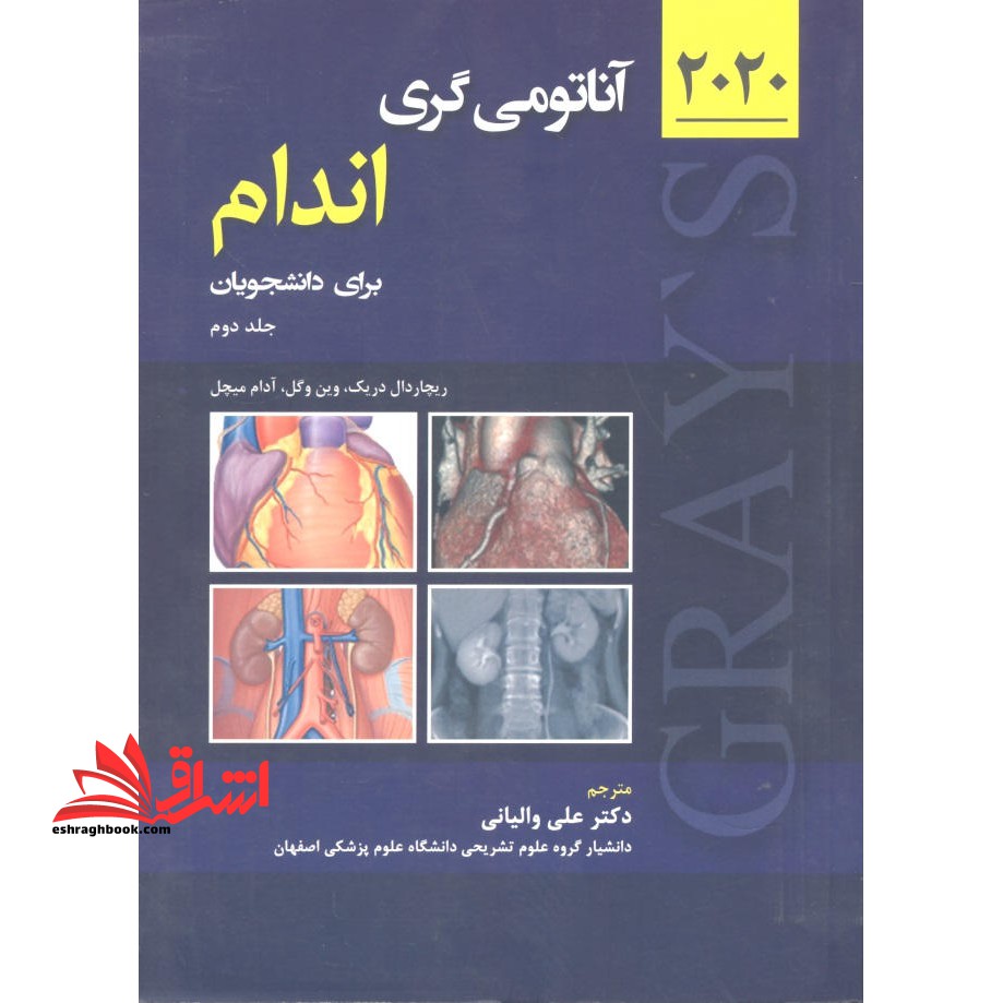 آناتومی گری اندام برای دانشجویان جلد دوم 2020 - فروشگاه کتاب اشراق
