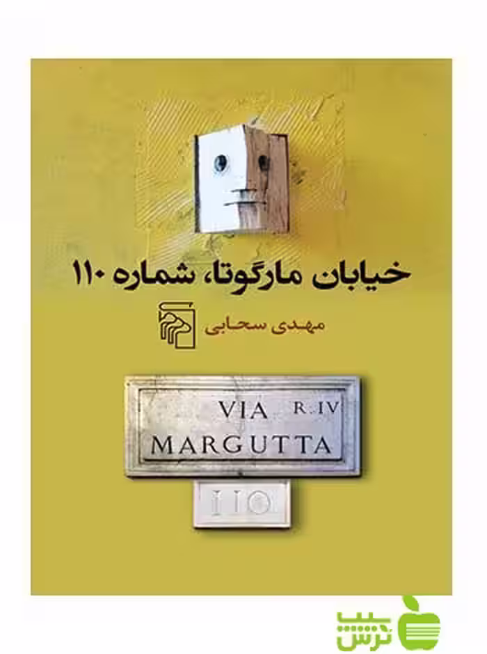 خیابان مارگوتا شماره 110 مهدی سحابی مرکز - سیب ترش - SibTorsh مهدی سحابی