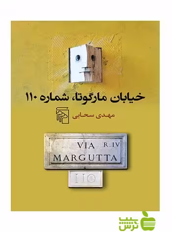 خیابان مارگوتا شماره 110 مهدی سحابی مرکز - سیب ترش - SibTorsh مهدی سحابی