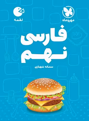 لقمه فارسی نهم مهروماه