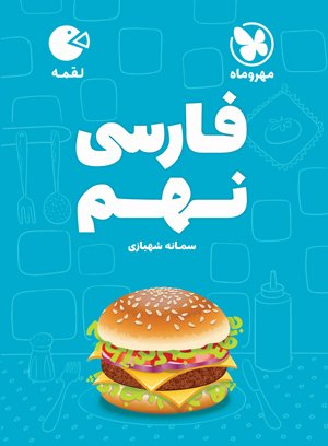 لقمه فارسی نهم مهروماه