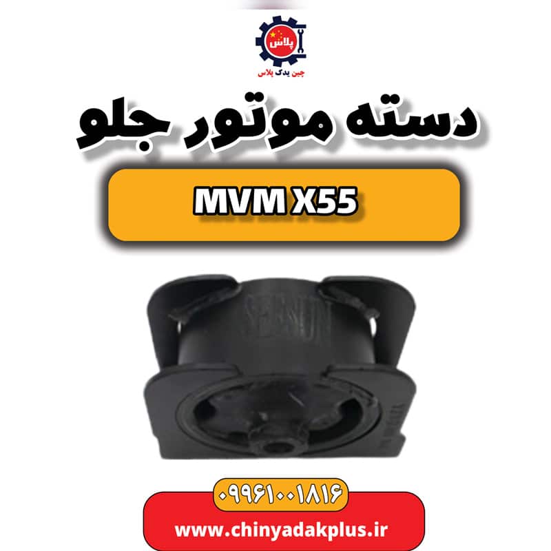 دسته موتور جلو ام وی ام X55
