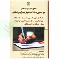 حقوق کاربردی راهنمای مراجعین به دادگستری (دعاوی امور حسبی...) | بشیری
