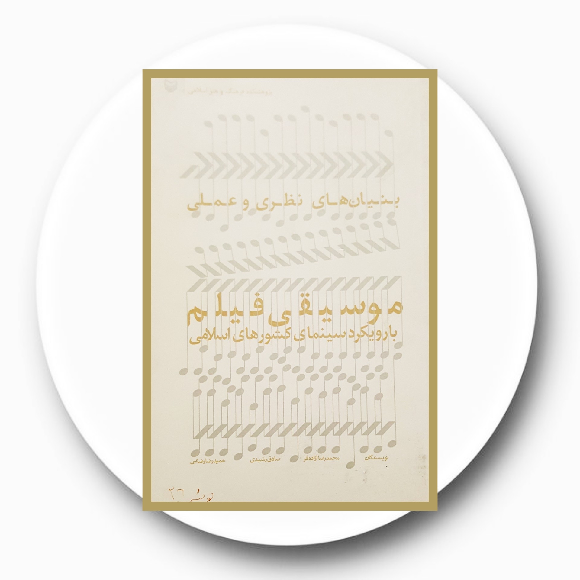 کتاب بنیان های نظری و عملی موسیقی فیلم - خرید با تخفیف چهل درصد از کتاب دایره قهوه ای -
