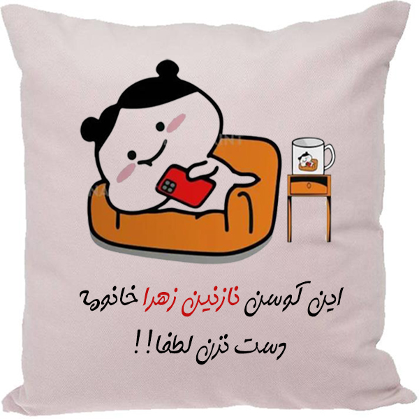کوسن مدل اسم نازنین زهرا