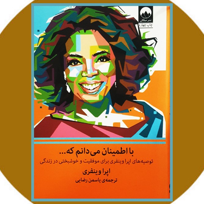 کتاب با اطمینان میدانم که.. اثر اپرا وینفری ترجمه یاسمن رضایی نشر میلکان 