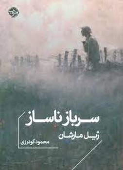 سرباز ناساز | مرکز فرهنگی آبی