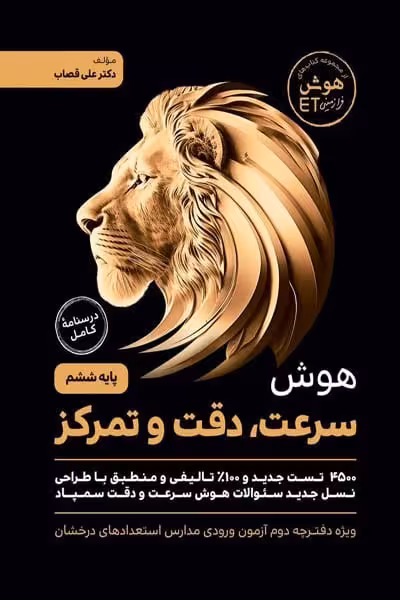 هوش سرعت، دقت و تمرکز پایه ششم گامی تا فرزانگان - کتاب‌فروشی کوچه کتاب